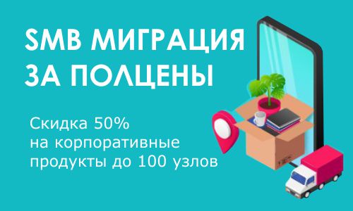 Акция SMB миграция за полцены!