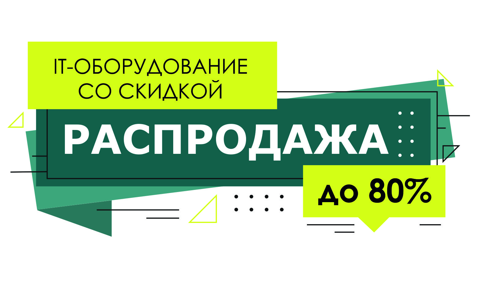 Распродажа IT-оборудования! Скидки более 80%!