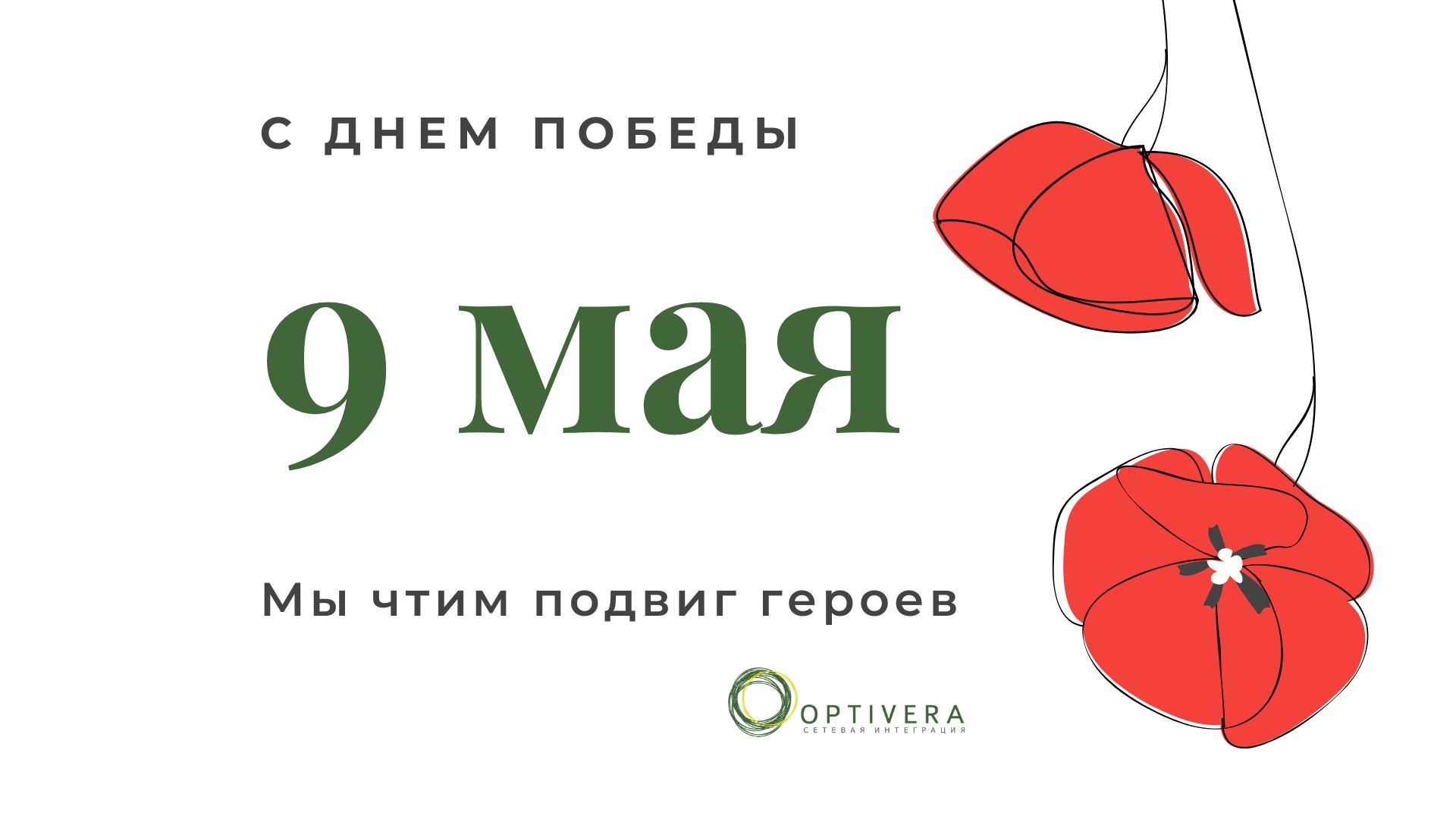 С ДНЕМ ПОБЕДЫ!