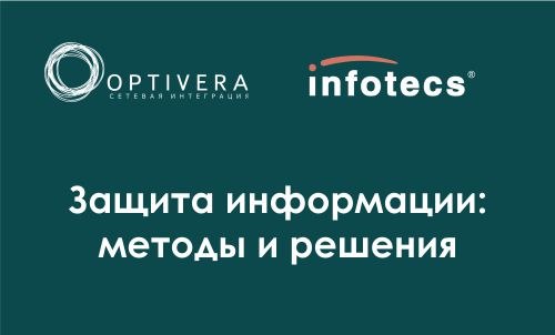 Приглашаем на вебинар "Защита информации: методы и решения" 25.11.20 10:00 Мск