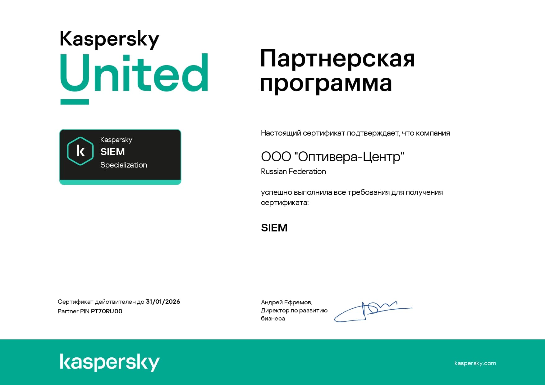 Оптивера — единственный на данный момент партнер Лаборатории Касперского в Свердловской области со специализацией SIEM